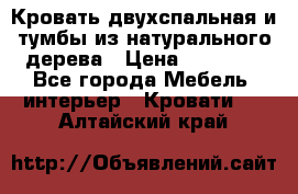 Кровать двухспальная и тумбы из натурального дерева › Цена ­ 12 000 - Все города Мебель, интерьер » Кровати   . Алтайский край